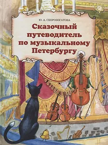 Сказочный путеводитель по музыкальному Петербургу