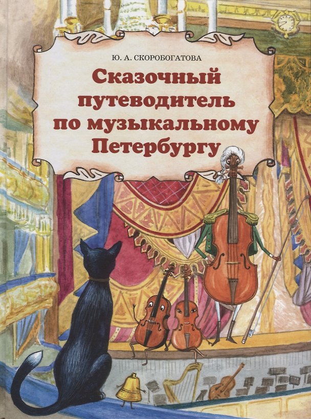Книга Сказочный путеводитель по музыкальному Петербургу (Юлия Скоробогатова) — 1