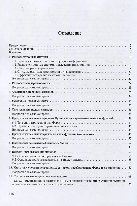 Книга Радиосигналы и радиоустройства в информационных системах. Часть 1. Учебное пособие (Александр Куприянов) — 2