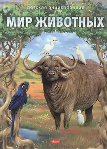 Мир животных. Детская энциклопедия