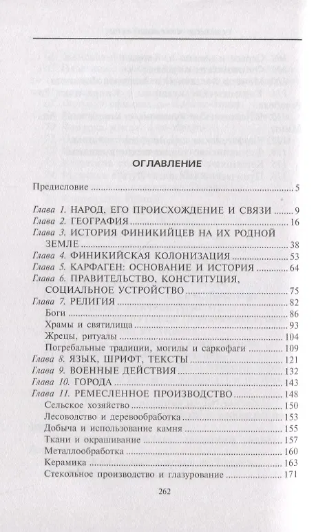 Книга Финикийцы. Основатели Карфагена (Дональд Харден) — 4