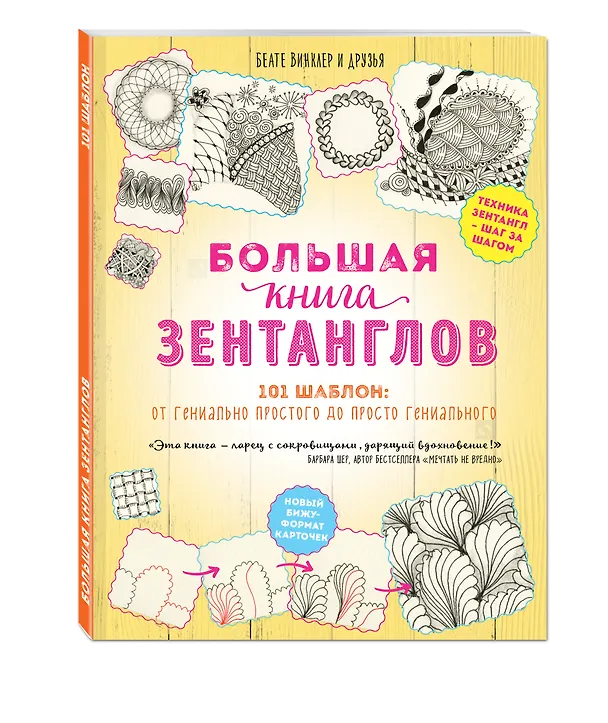 Книга Большая книга зентанглов (Анна Атанасова, Беате Винклер) — 4