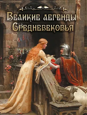 Книга Великие легенды Средневековья ()