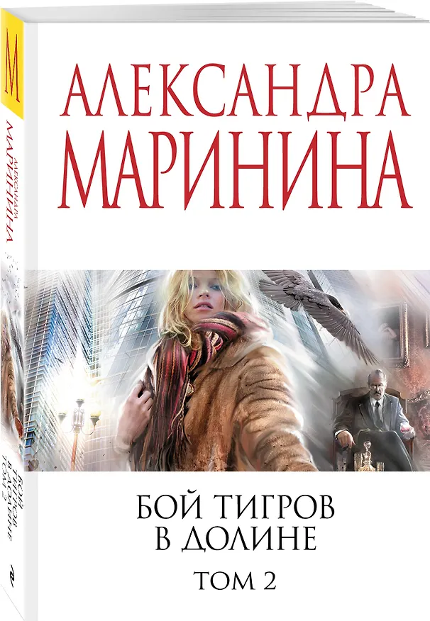 Книга Бой тигров в долине. Том 2 (Александра Маринина) — 4