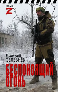 Беспокоящий огонь