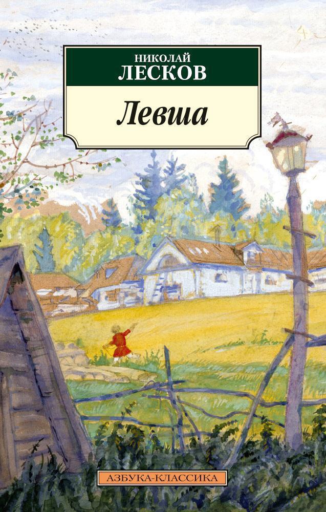 Обложка книги «Левша»