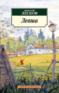 Левша
