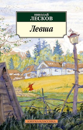Книга Левша (Николай Лесков)