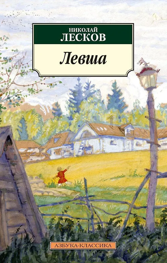 Книга Левша (Николай Лесков) — 1