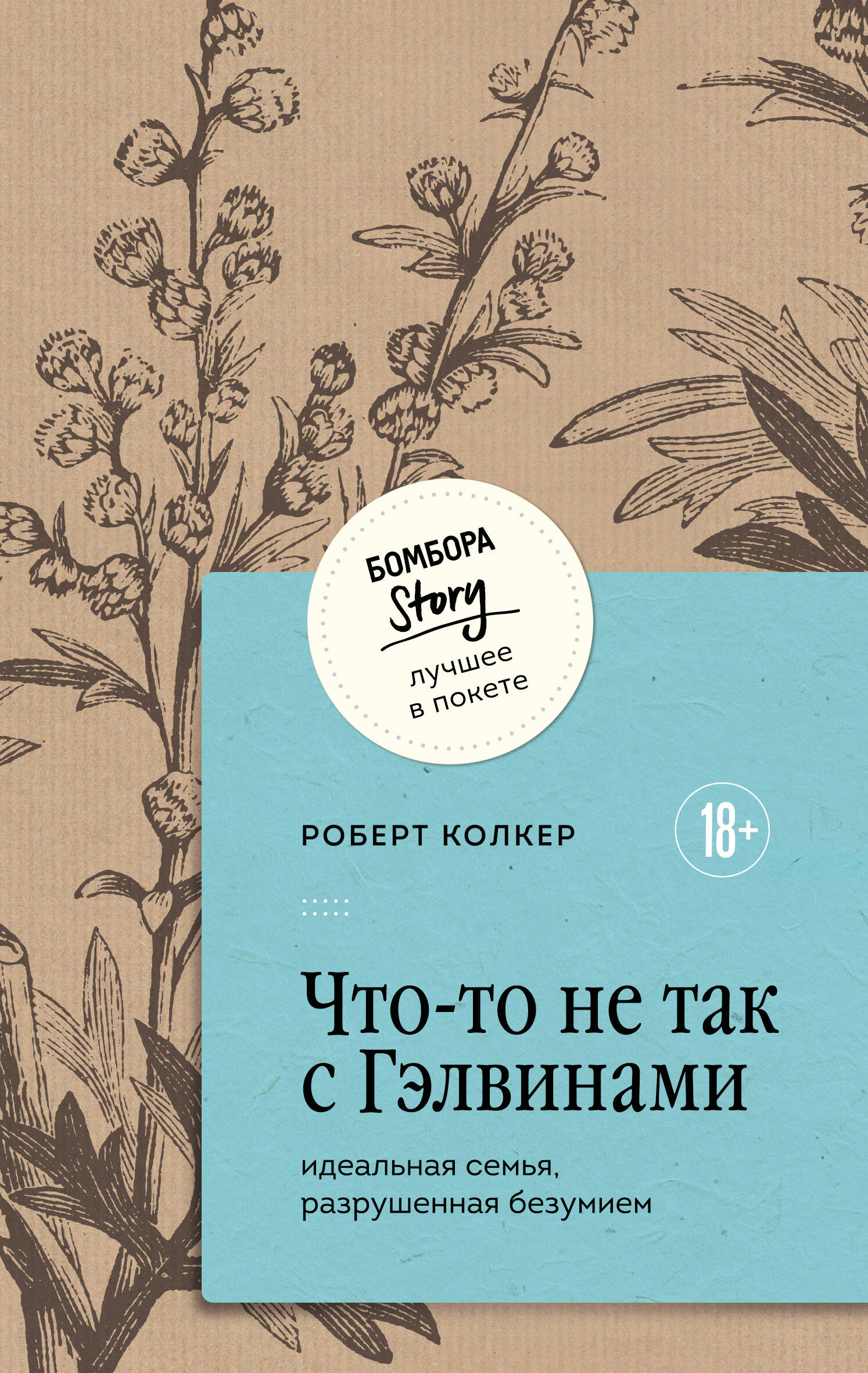 Обложка книги «Что-то не так с Гэлвинами. Идеальная семья, разрушенная безумием»