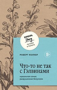 Что-то не так с Гэлвинами. Идеальная семья, разрушенная безумием