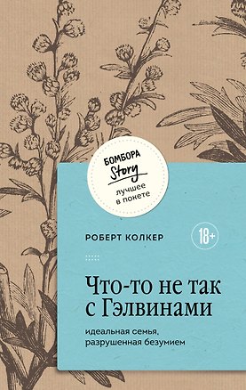 Книга Что-то не так с Гэлвинами. Идеальная семья, разрушенная безумием (Роберт Колкер)