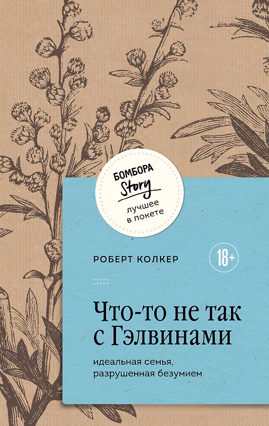 Книга Что-то не так с Гэлвинами. Идеальная семья, разрушенная безумием (Роберт Колкер) — 1
