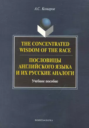 The Concentrated Wisdom of the Race. Пословицы английского языка и их русские аналоги: Учеб. пособие — 2231453 — 1