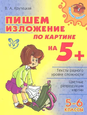 Пишем изложение по картине на 5+.  5-6 классы — 2306367 — 1