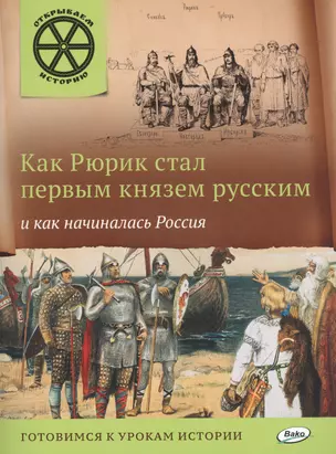 Как Рюрик стал первым князем русским и как начиналась Россия — 2478062 — 1