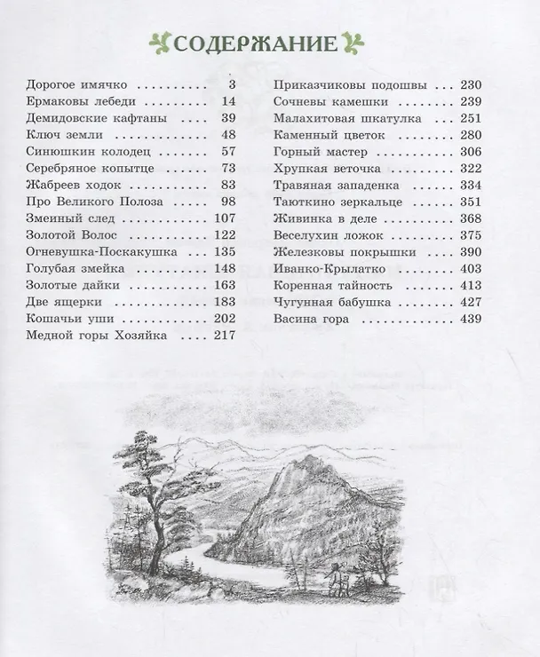 Книга Малахитовая шкатулка (Павел Бажов) — 2