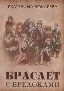 Браслет с брелоками