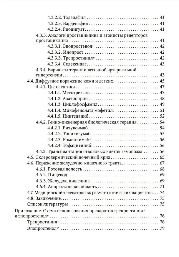 Книга Системная склеродермия (Людвиг Иваницкий, Иван Объедков, Елизавета Курбатова) — 3