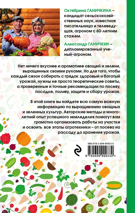 Книга Огород как у Октябрины Ганичкиной. Все об овощах и зелени (Октябрина Ганичкина) — 2