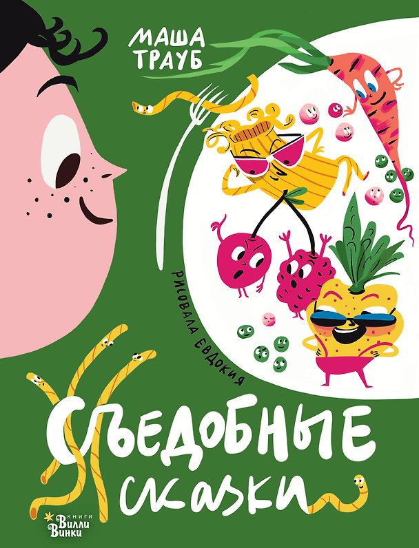 Книга Съедобные сказки (Маша Трауб) — 1