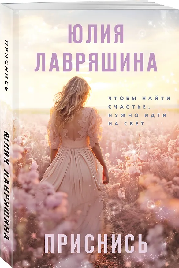 Книга Приснись (Юлия Лавряшина) — 4