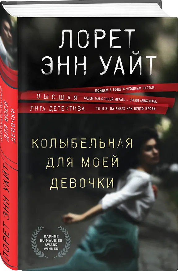 Книга Колыбельная для моей девочки (Лорет Энн Уайт) — 4