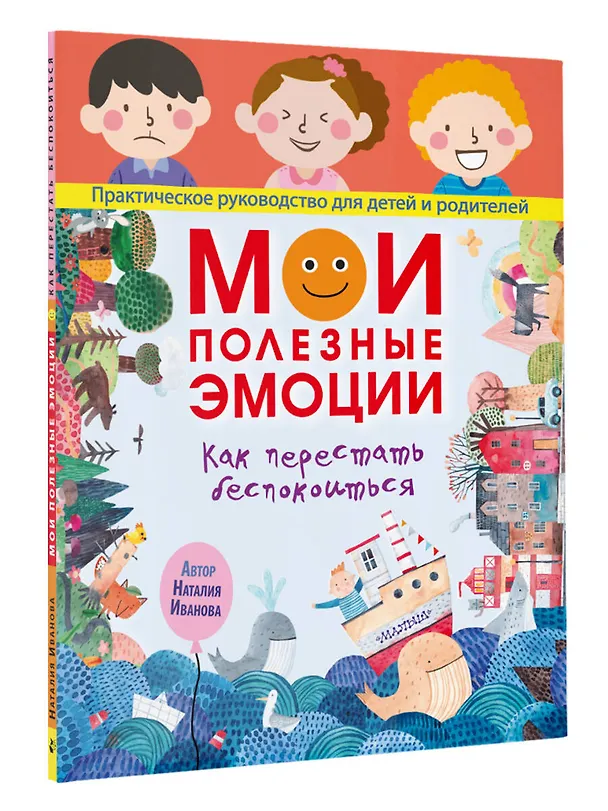 Книга Мои полезные эмоции. Как перестать беспокоиться (Наталия Иванова) — 4