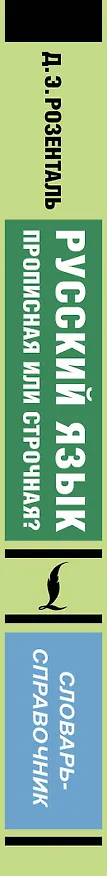 Книга Русский язык. Прописная или строчная? Словарь-справочник (Дитмар Розенталь) — 3