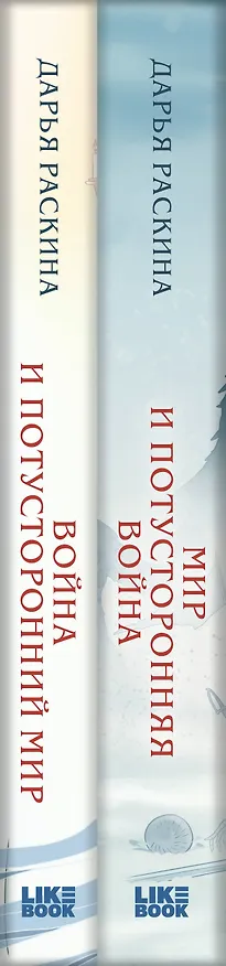 Книга Комплект из 2-х книг: Война и потусторонний мир + Мир и потусторонняя война + закладка () — 3
