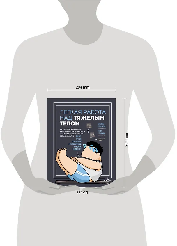 Книга Легкая работа над тяжелым телом. Персонализированные программы снижения веса для людей с различными заболеваниями: диабет, артрит, остеопороз, метаболический синдром, гипертония (Алексиос Батракулис, Уолтер Р. Томпсон) — 16