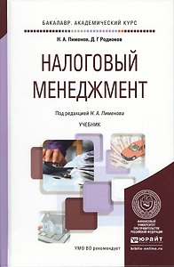 Налоговый менеджмент. учебник для академического бакалавриата