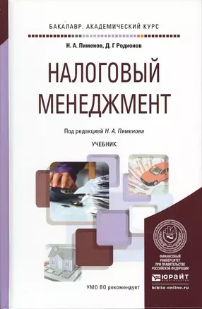 Налоговый менеджмент. учебник для академического бакалавриата — 2495719 — 1