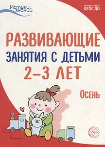 Истоки. Развивающие занятия с детьми 2—3 лет. Осень. I квартал