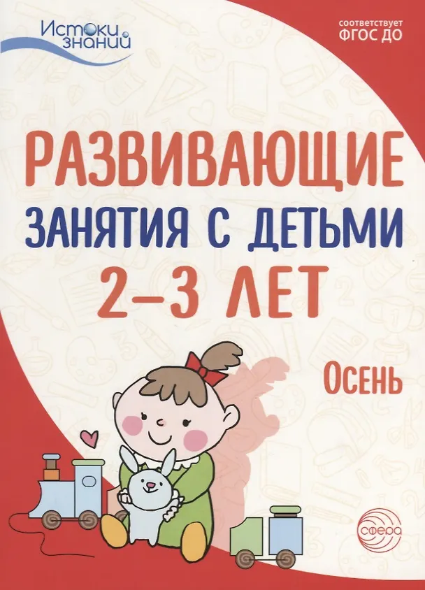 Книга Истоки. Развивающие занятия с детьми 2—3 лет. Осень. I квартал (Татьяна Алиева) — 1