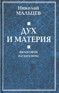 Дух и материя. Философия наки и веры