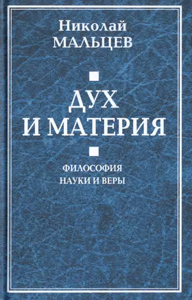 Дух и материя. Философия наки и веры — 2723581 — 1