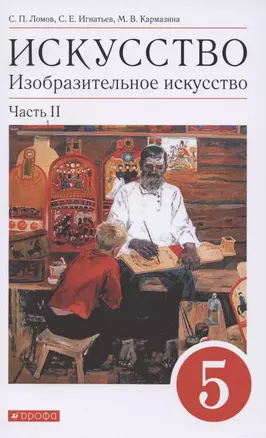 Искусство. Изобразительное искусство. 5 класс. Учебное пособие в 2 частях. Часть 2 — 2848993 — 1