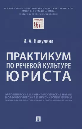 Практикум по речевой культуре юриста — 2861481 — 1