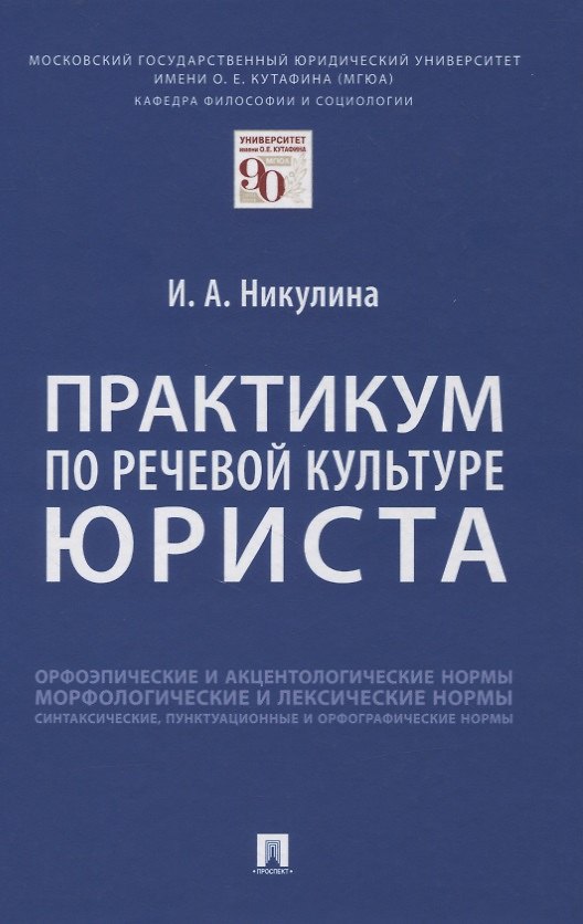 Книга Практикум по речевой культуре юриста (Ирина Никулина) — 1