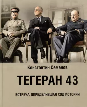 Тегеран 43. Встреча, определившая ход истории — 3011867 — 1