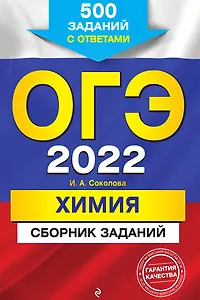 ОГЭ-2022. Химия