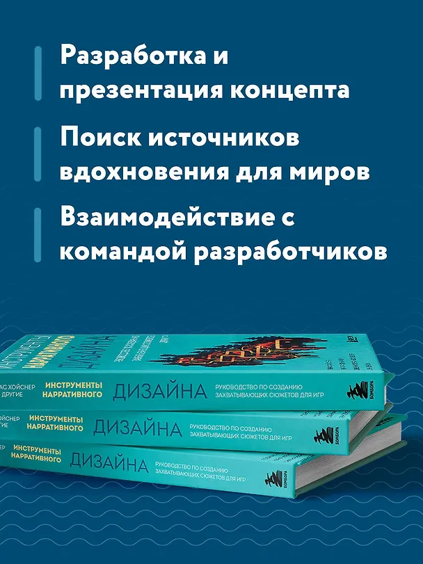 Книга Инструменты нарративного дизайна. Руководство по созданию захватывающих сюжетов для игр (Тобиас Хойснер, Тойя Кристен Финли, Дженнифер Брандес Хеплер, Энн Лемэй) — 7