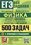 ЕГЭ. Физика. Электродинамика. Квантовая физика. Качественные задачи. 500 задач с ответами и решениями — 3057046 — 1
