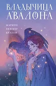 Туманы Авалона. Легендарный цикл фэнтези
