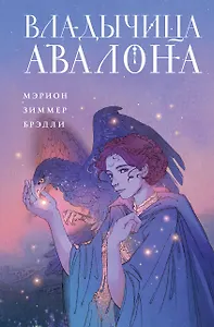 Владычица Авалона