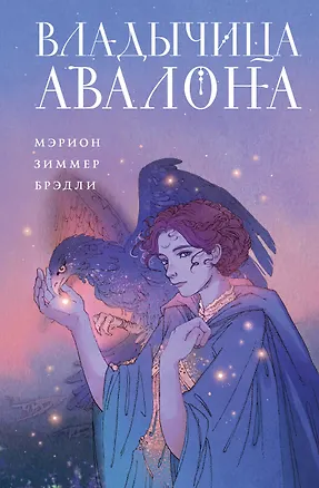 Книга Владычица Авалона (Мэрион Зиммер Брэдли)