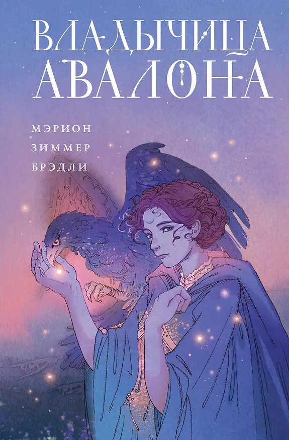 Книга Владычица Авалона (Мэрион Брэдли) — 1