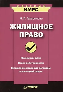 Жилищное право. Краткий курс