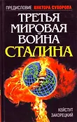 Вторая мировая война. Вырванные страницы